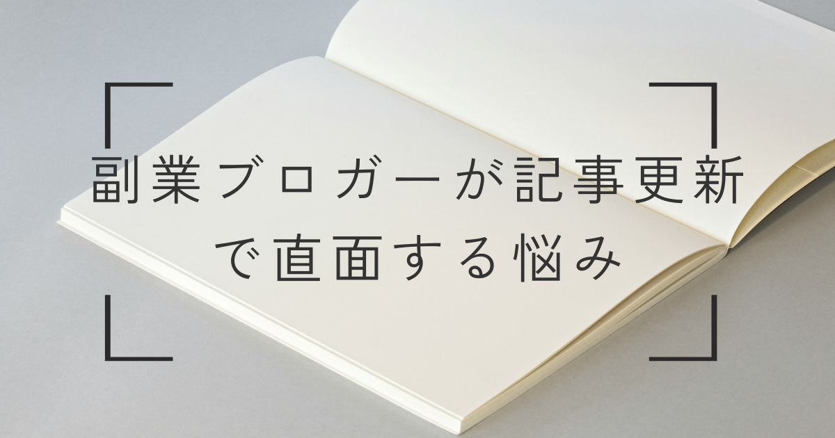 副業ブロガーが記事更新で直面する悩み